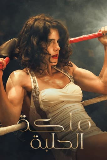 ملصق فيلم Queen of the Ring (2025)