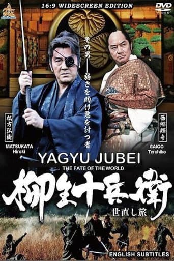 柳生十兵衛 世直し旅 (2015) movie poster