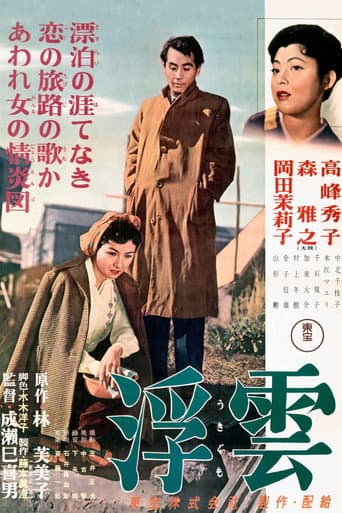 ملصق فيلم 浮雲 (1955)
