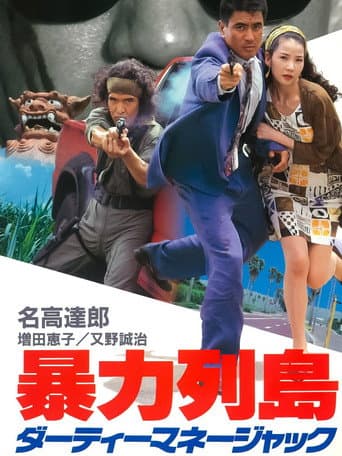 ملصق فيلم 暴力列島 ダーティーマネージャック (1992)