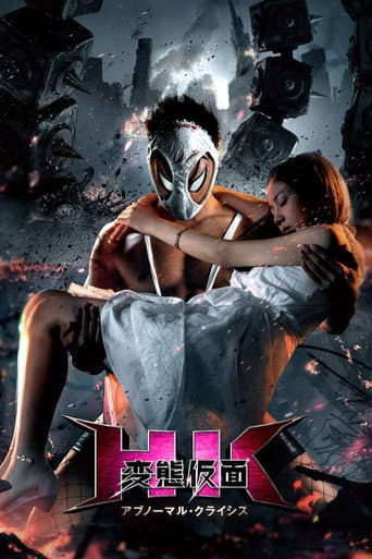 ملصق فيلم HK 変態仮面 アブノーマル・クライシス (2016)