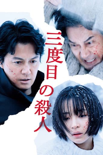 ملصق فيلم 三度目の殺人 (2017)