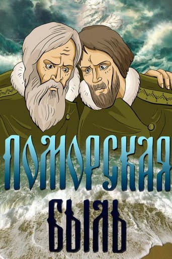 Поморская быль (1987) movie poster