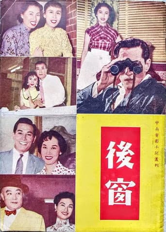 ملصق فيلم 後窗 (1955)