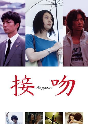ملصق فيلم 接吻 (2007)