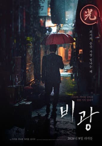 ملصق فيلم 비광 (2026)
