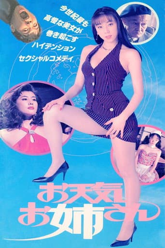 ملصق فيلم お天気お姉さん (1996)