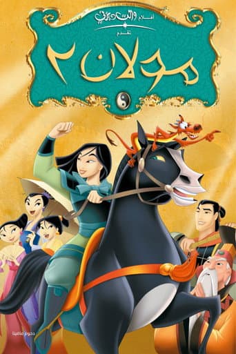 ملصق فيلم Mulan II (2004)