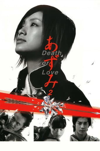 ملصق فيلم あずみ2 Death or Love (2005)