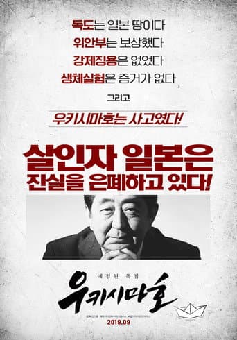 우키시마호 (2019) movie poster