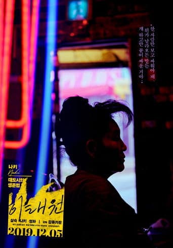 ملصق فيلم 이태원 (2019)