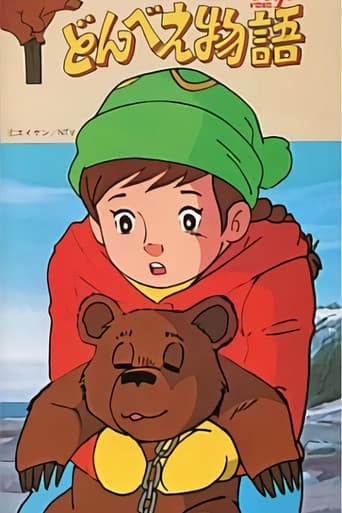 ملصق فيلم どんべえ物語 (1981)