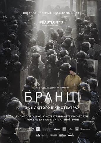 ملصق فيلم Бранці (2016)