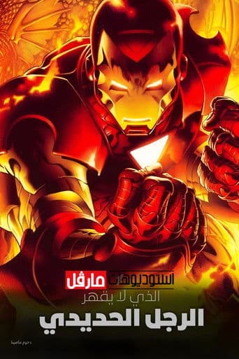 The Invincible Iron Man