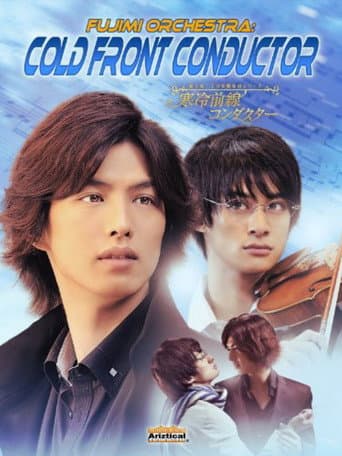Affiche du film 富士見二丁目交響楽団シリーズ 寒冷前線コンダクター (2012)