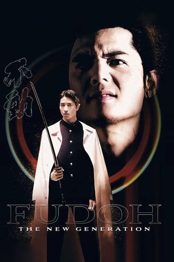 極道戦国志 不動 (1996) movie poster