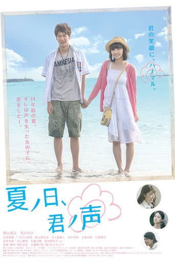 Affiche du film 夏ノ日、君ノ声 (2015)