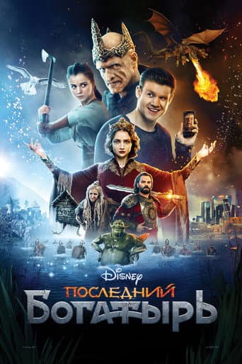 ملصق فيلم Последний богатырь (2017)