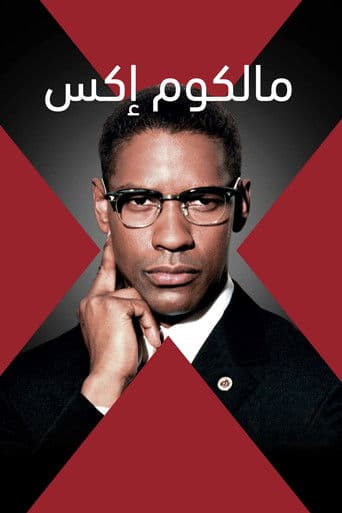 ملصق فيلم Malcolm X (1992)
