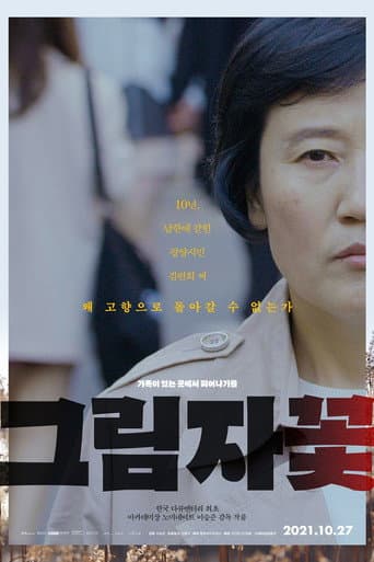 ملصق فيلم 그림자꽃 (2021)