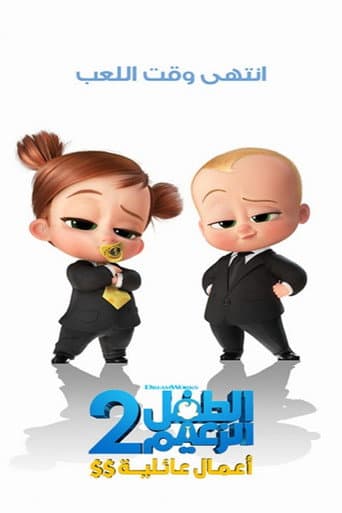 ملصق فيلم The Boss Baby: Family Business (2021)