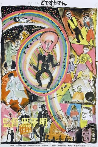 Affiche du film どですかでん (1970)
