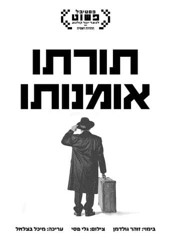 ملصق فيلم תורתו אומנותו (2025)