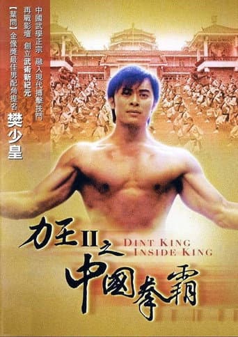 ملصق فيلم 力王中王 (2005)
