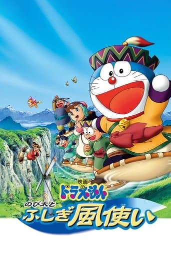 映画ドラえもん のび太とふしぎ風使い (2003) movie poster