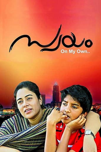 ملصق فيلم സ്വയം (2017)