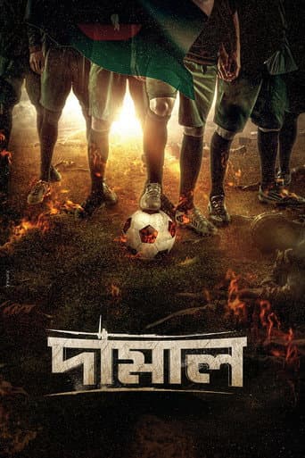 দামাল (2022) movie poster