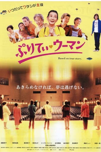 ملصق فيلم ぷりてぃ・ウーマン (2003)