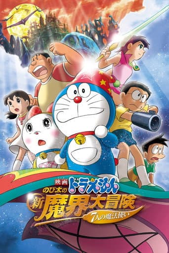 Affiche du film 映画ドラえもん のび太の新魔界大冒険 〜7人の魔法使い〜 (2007)