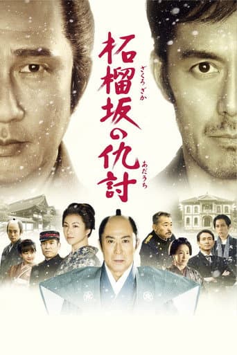 ملصق فيلم 柘榴坂の仇討 (2014)