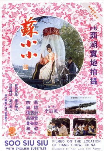 ملصق فيلم 蘇小小 (1962)