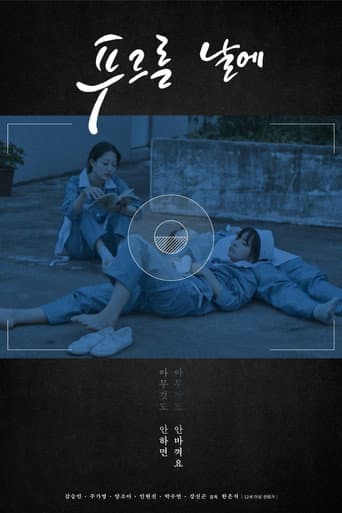 Affiche du film 푸르른 날에 (2018)