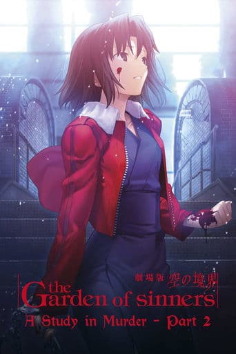 劇場版「空の境界」第七章 殺人考察(後) (2009) movie poster