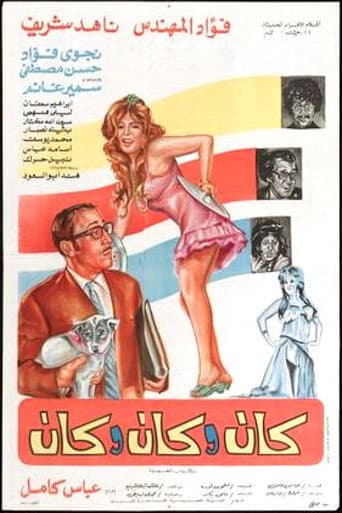 Affiche du film كان وكان وكان (1977)