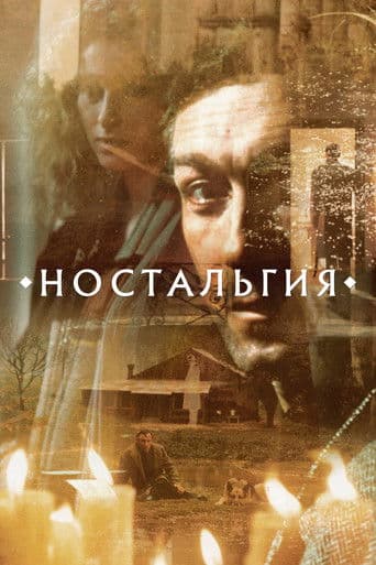 ملصق فيلم Ностальгия (1983)