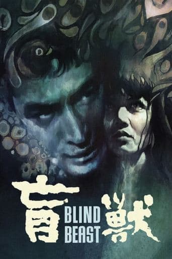 盲獣 (1969) movie poster