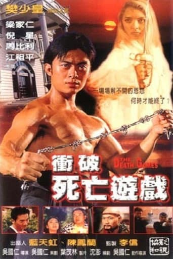 ملصق فيلم 衝破死亡遊戲 (1997)