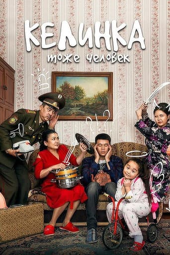 ملصق فيلم Келинка тоже человек (2017)