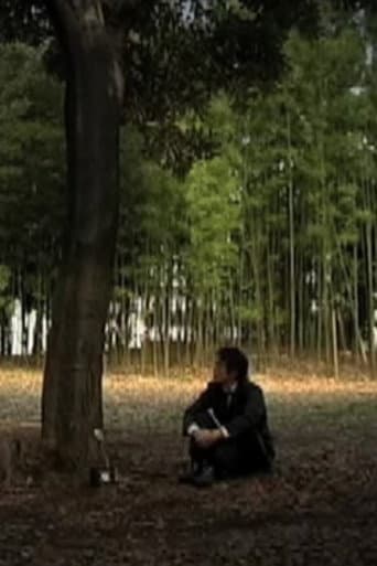 自然との対話 (2005) movie poster