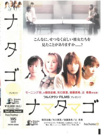 ملصق فيلم ナマタマゴ (2002)