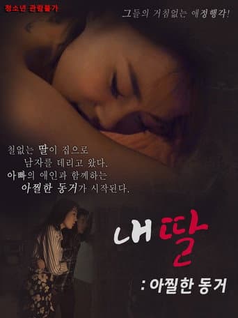 Affiche du film 내딸 아찔한 동거 (2018)