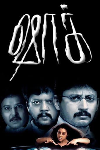 ملصق فيلم ஷாக் (2004)