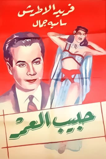 ملصق فيلم حبيب العمر (1947)