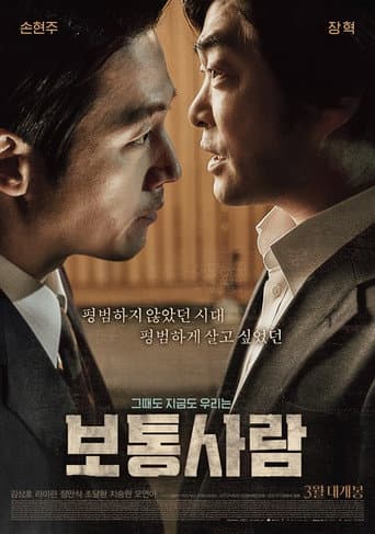 ملصق فيلم 보통사람 (2017)