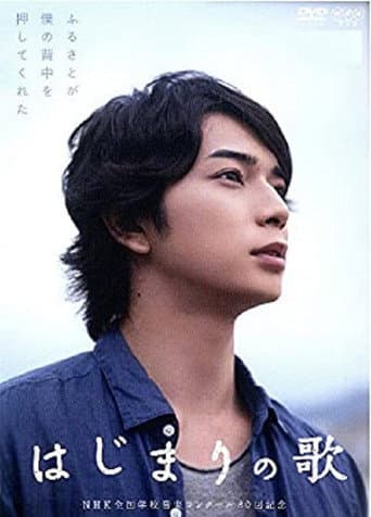 はじまりの歌 (2013) movie poster