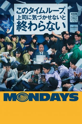 ملصق فيلم MONDAYS/このタイムループ、上司に気づかせないと終わらない (2022)